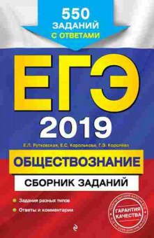 Книга ЕГЭ Обществознание 550 заданий Рутковская Е.Л., б-608, Баград.рф